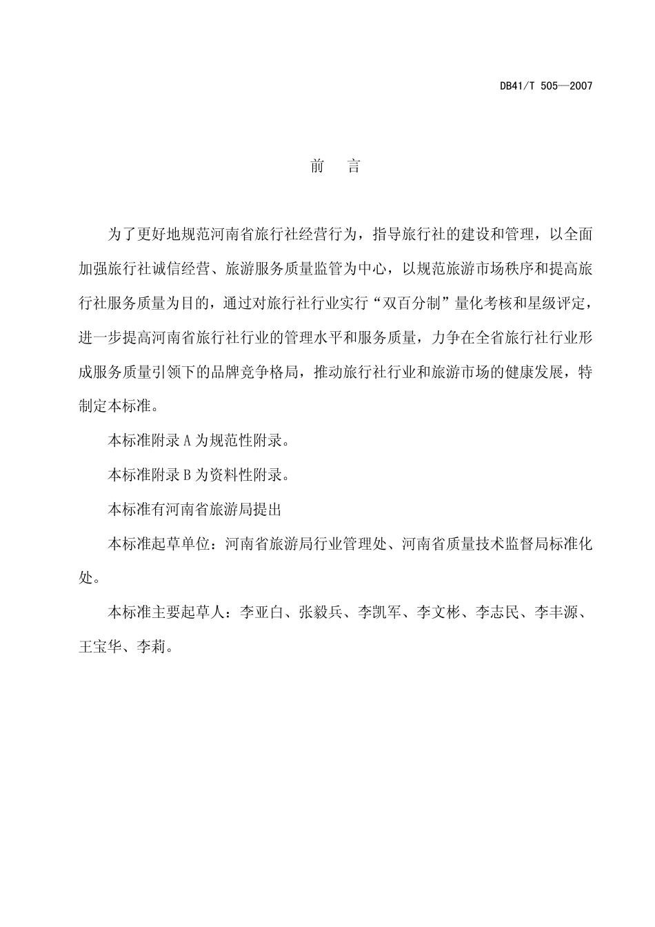 DB41 T 505-2007 旅行社星级评定与管理.pdf_第2页