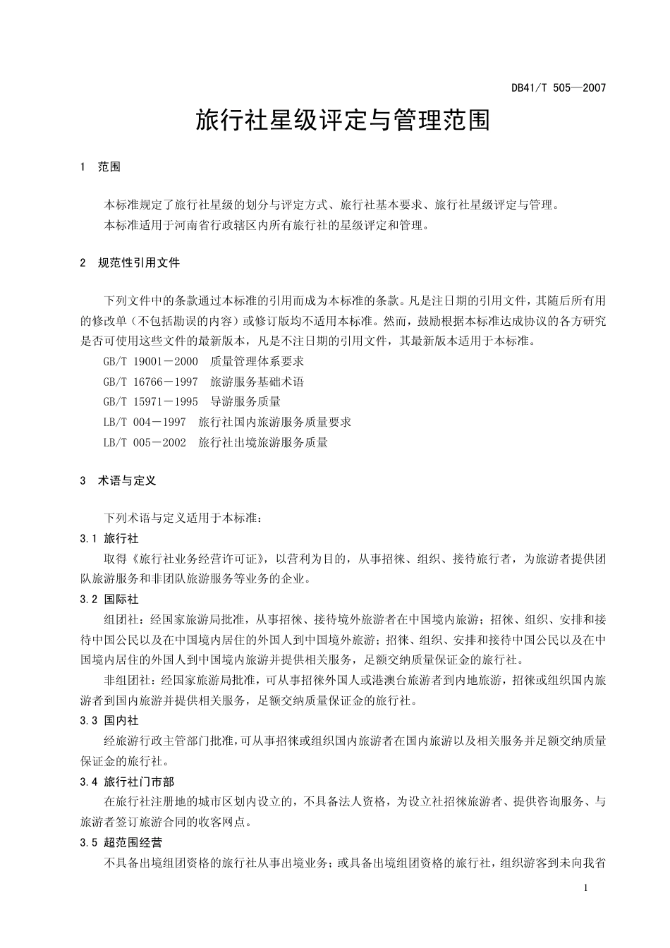 DB41 T 505-2007 旅行社星级评定与管理.pdf_第3页