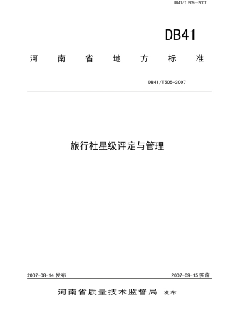 DB41 T 505-2007 旅行社星级评定与管理.pdf