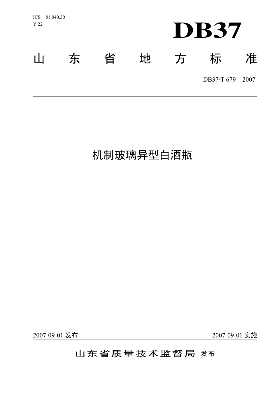DB37 T 679-2007 机制玻璃异型白酒瓶.pdf_第1页