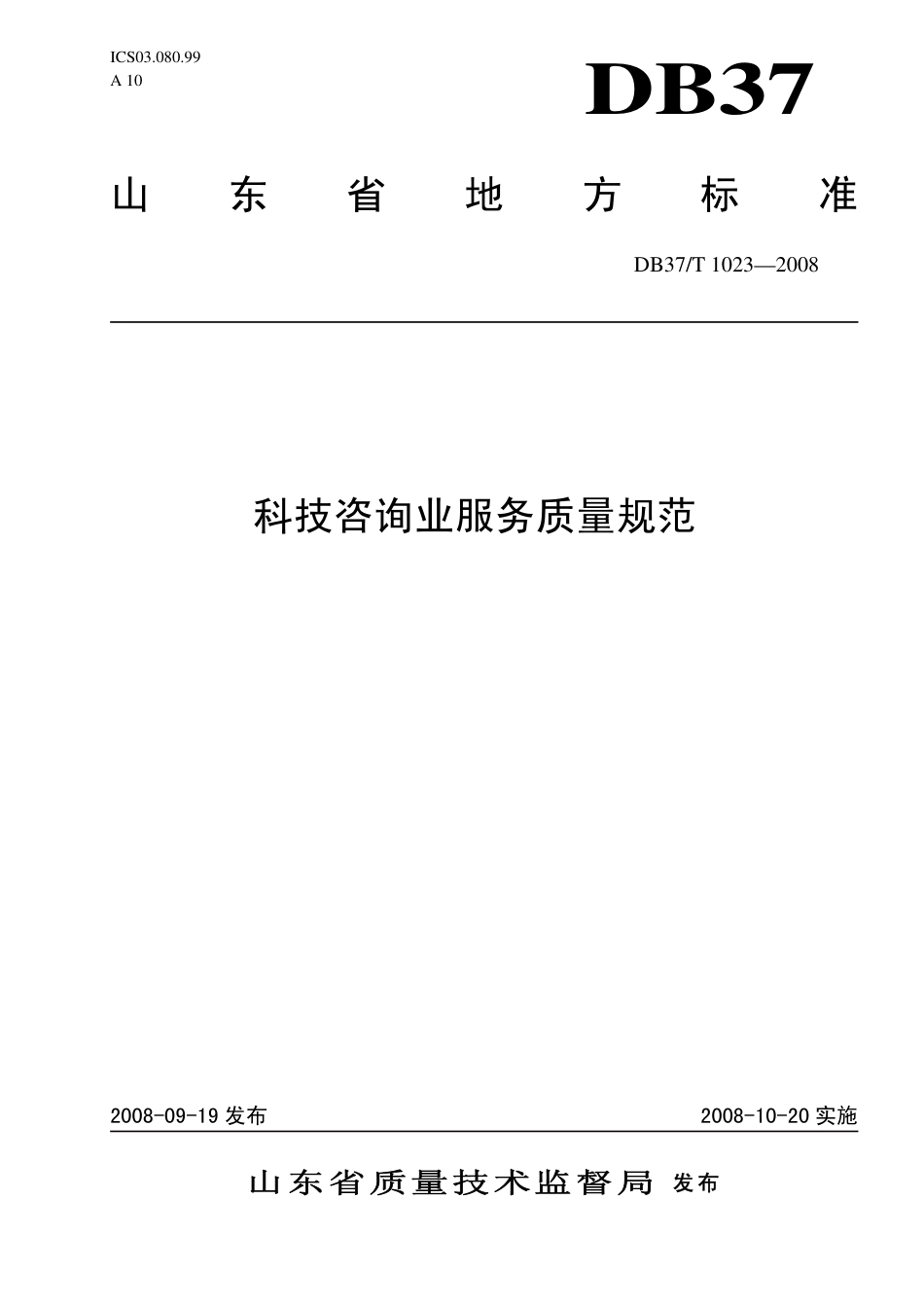 DB37 T 1023-2008 科技咨询业服务质量规范.pdf_第1页