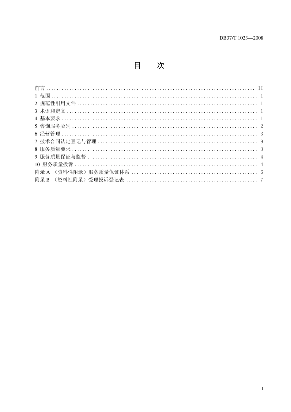 DB37 T 1023-2008 科技咨询业服务质量规范.pdf_第2页