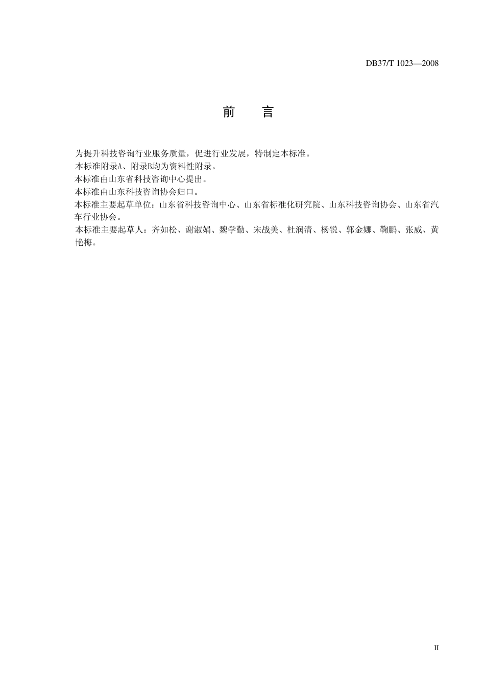 DB37 T 1023-2008 科技咨询业服务质量规范.pdf_第3页