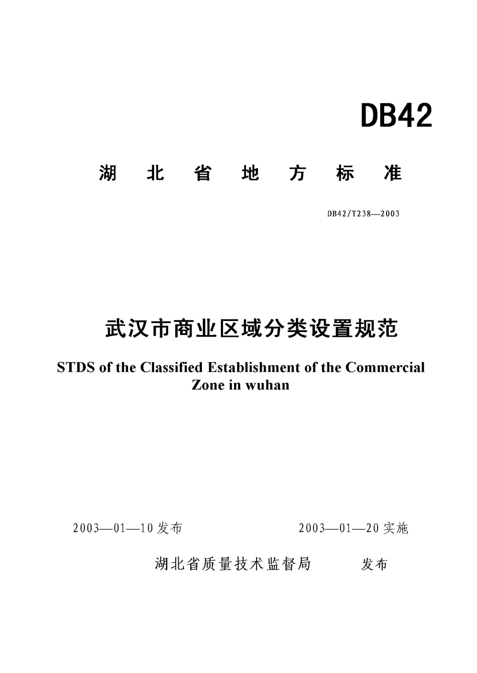 DB42 T 238-2003 武汉市商业区域分类设置规范.pdf_第1页
