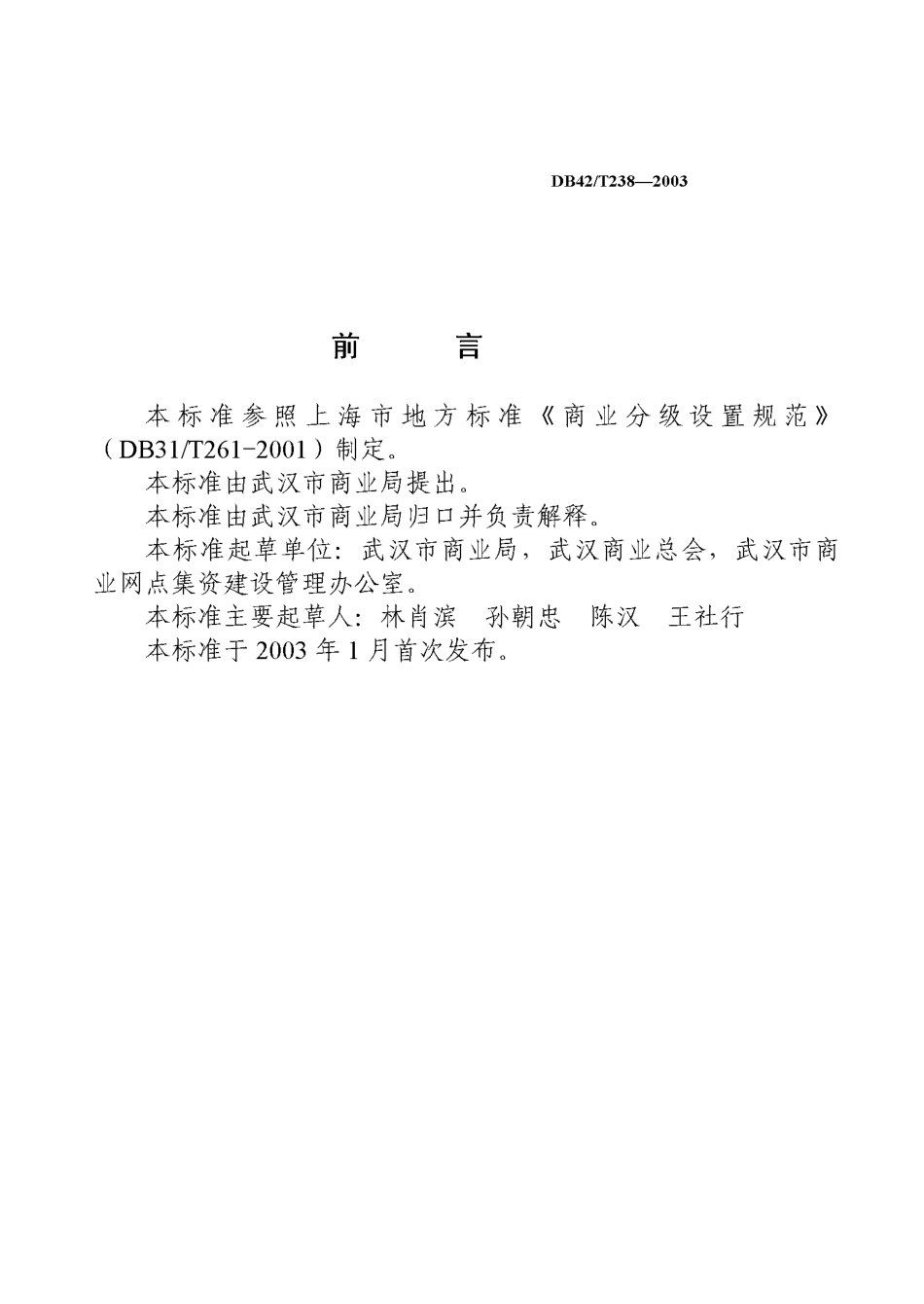 DB42 T 238-2003 武汉市商业区域分类设置规范.pdf_第2页