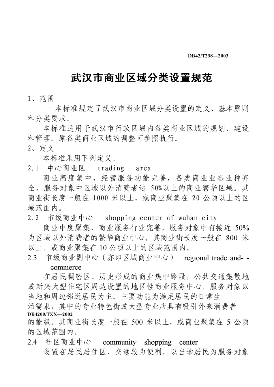 DB42 T 238-2003 武汉市商业区域分类设置规范.pdf_第3页