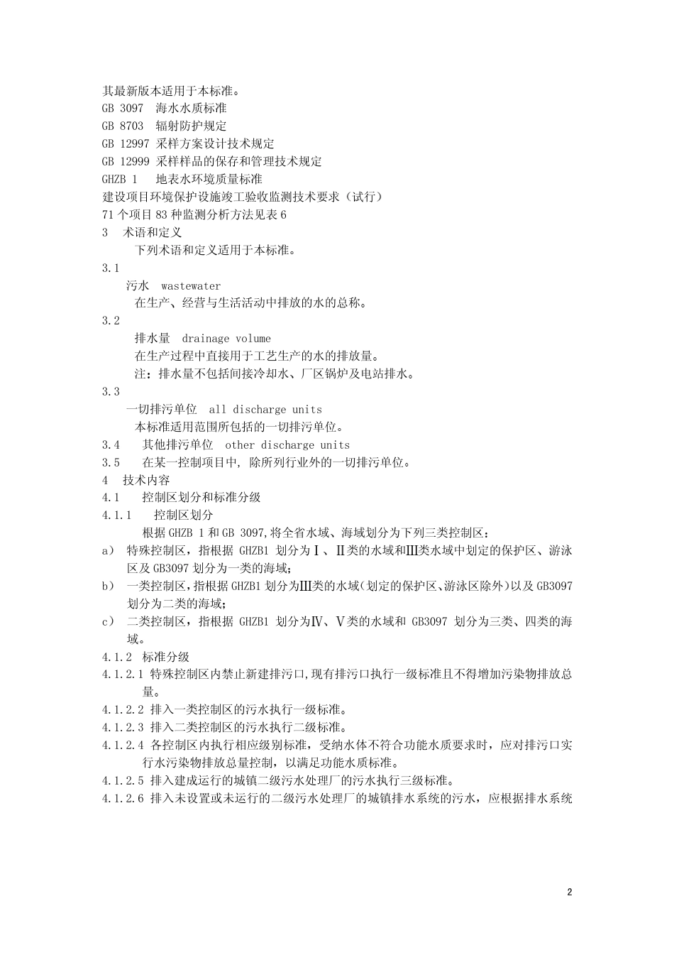DB44 26-2001 广东省地方标准水污染物排放限值.pdf_第2页