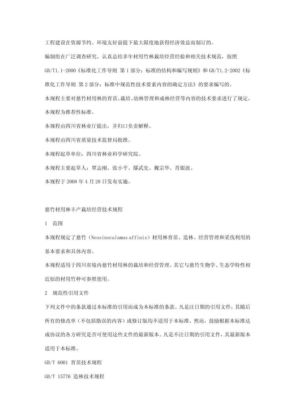 DB51 T 766-2008 慈竹材用林丰产栽培经营技术规程.pdf_第2页