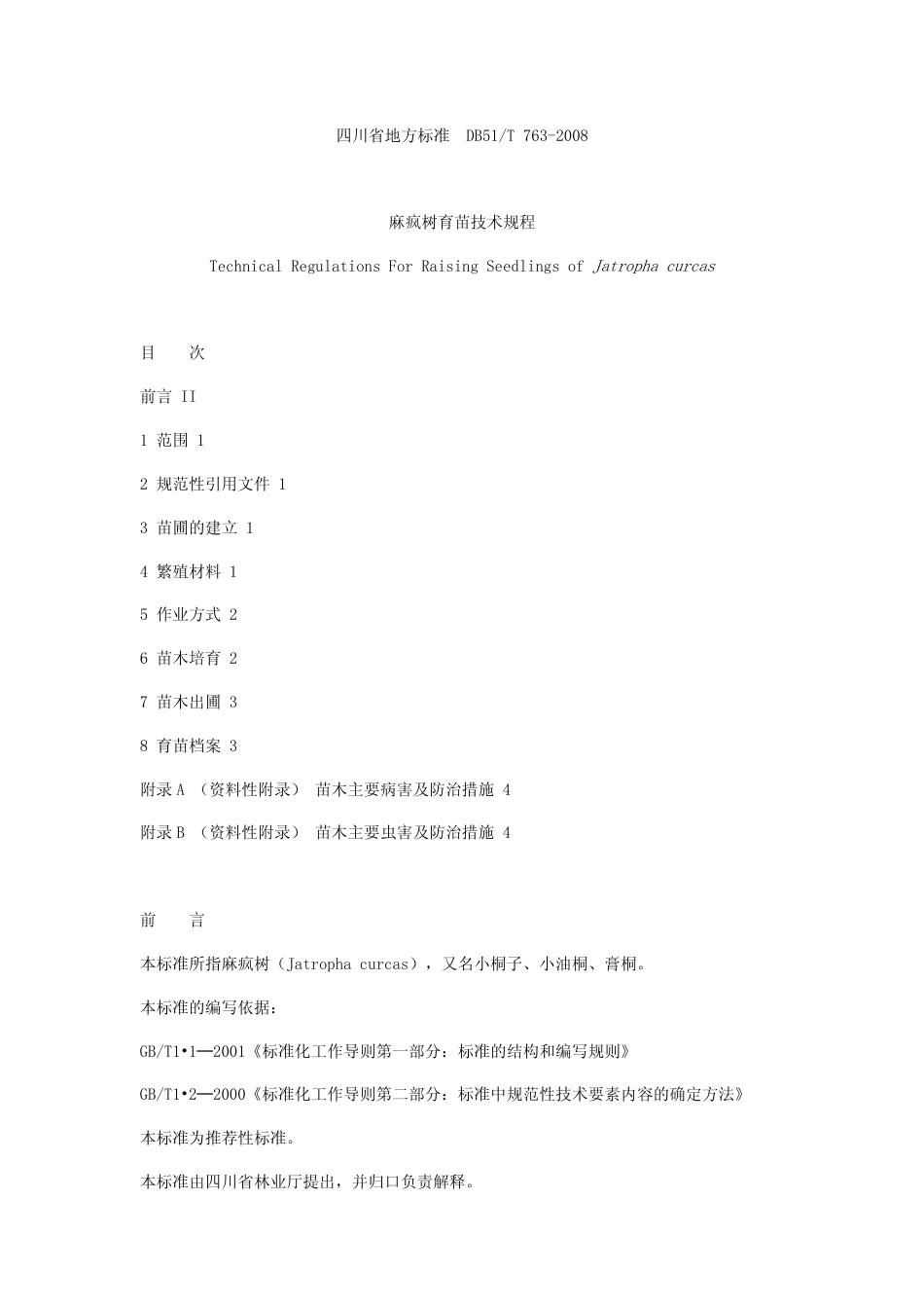 DB51 T 763-2008 麻疯树育苗技术规程.pdf_第1页