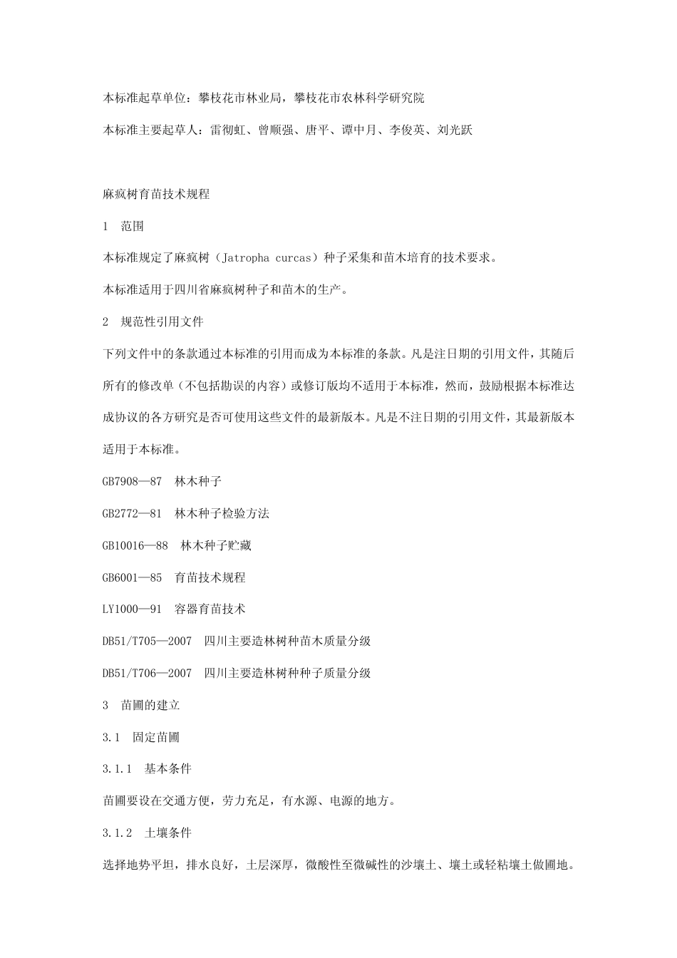 DB51 T 763-2008 麻疯树育苗技术规程.pdf_第2页