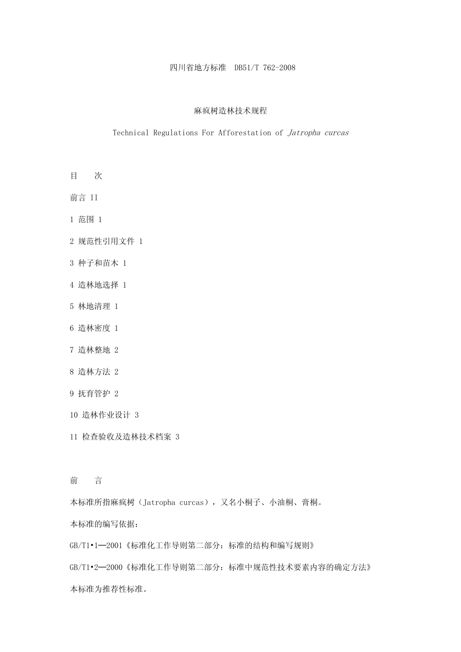 DB51 T 762-2008 麻疯树造林技术规程.pdf_第1页