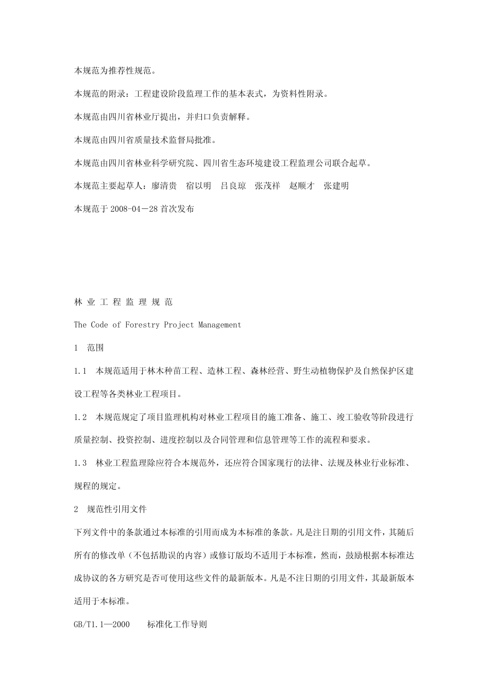 DB51 T 768-2008 林业工程监理规范.pdf_第2页