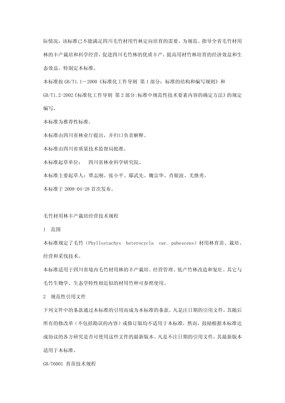 DB51 T 767-2008 毛竹材用林丰产栽培经营技术规程.pdf_第2页