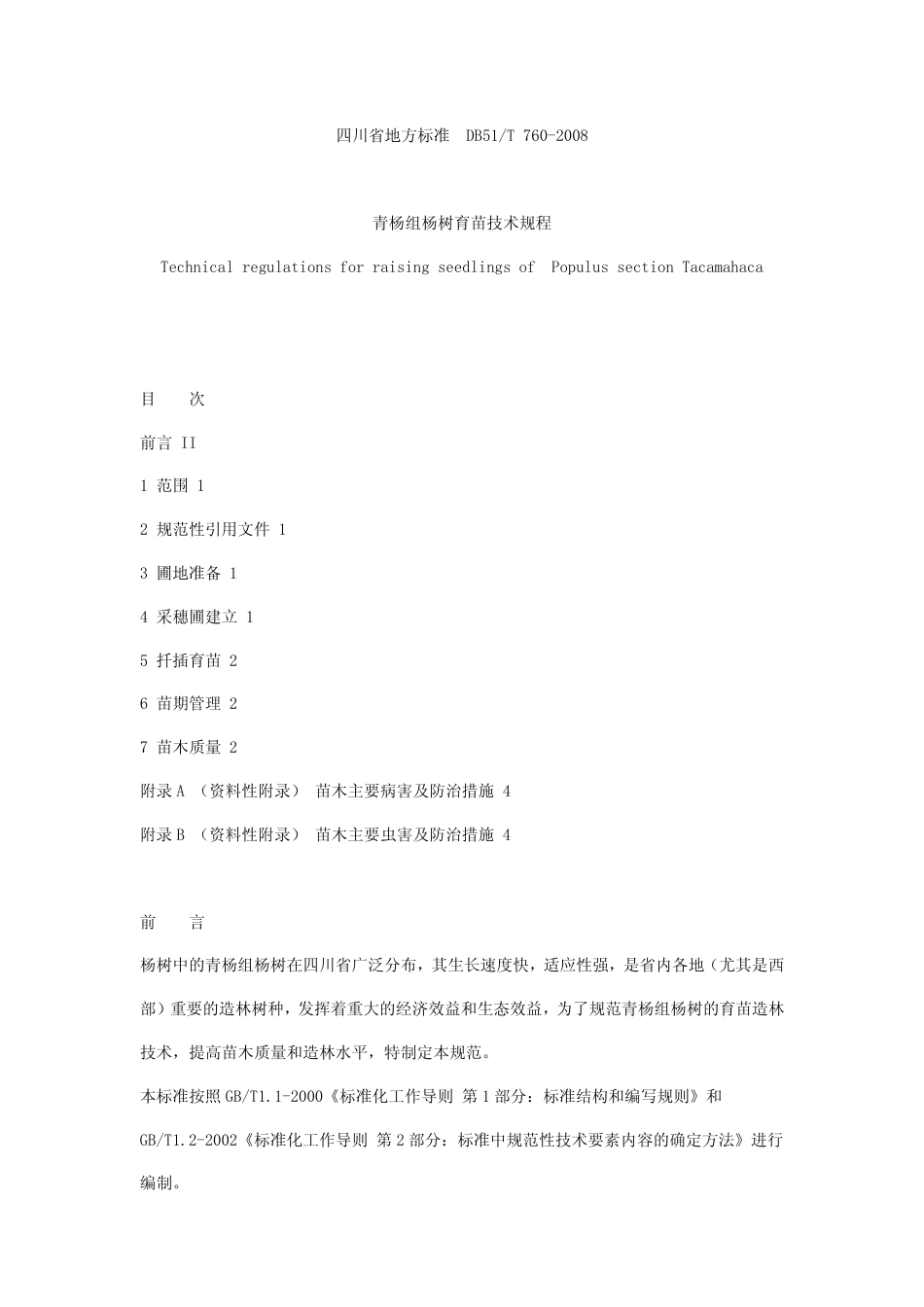 DB51 T 760-2008 青杨组杨树育苗技术规程.pdf_第1页