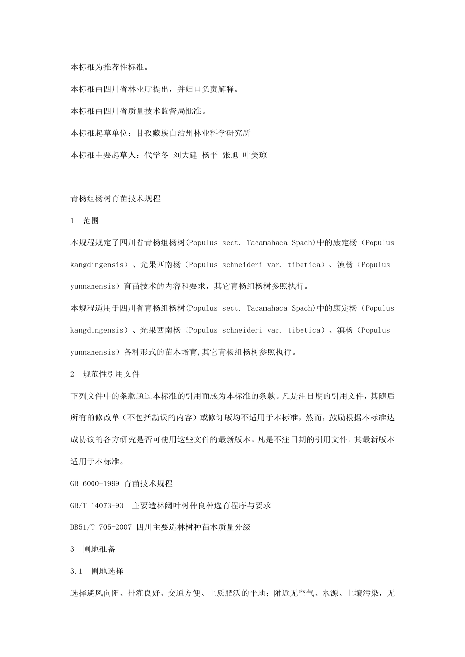 DB51 T 760-2008 青杨组杨树育苗技术规程.pdf_第2页