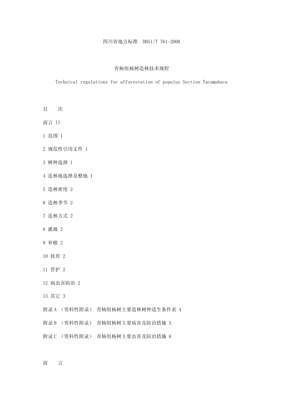 DB51 T 761-2008 青杨组杨树造林技术规程.pdf_第1页