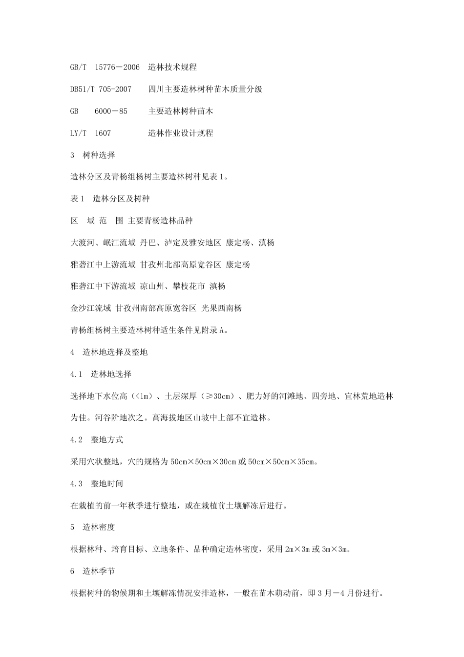 DB51 T 761-2008 青杨组杨树造林技术规程.pdf_第3页