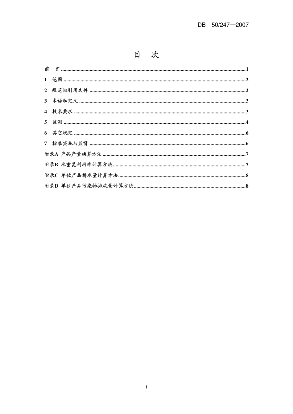 DB50 247-2007 重庆市锶盐工业污染物排放标准.pdf_第2页