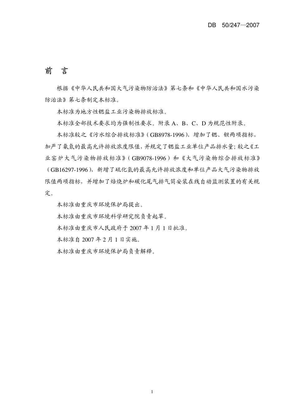 DB50 247-2007 重庆市锶盐工业污染物排放标准.pdf_第3页