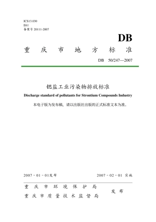 DB50 247-2007 重庆市锶盐工业污染物排放标准.pdf