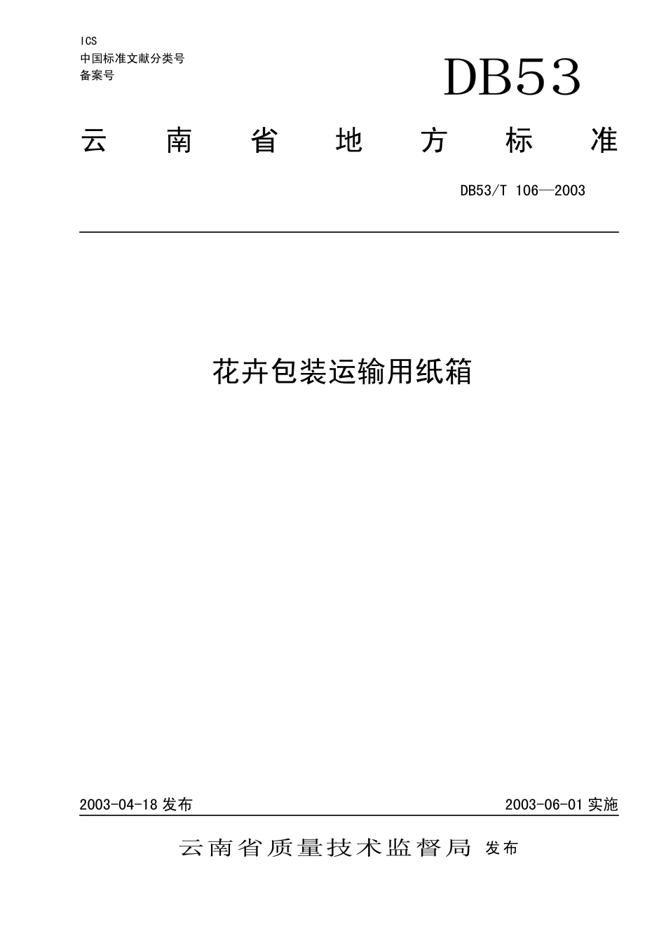 DB53 T 106-2003 花卉包装运输用纸箱.pdf_第1页