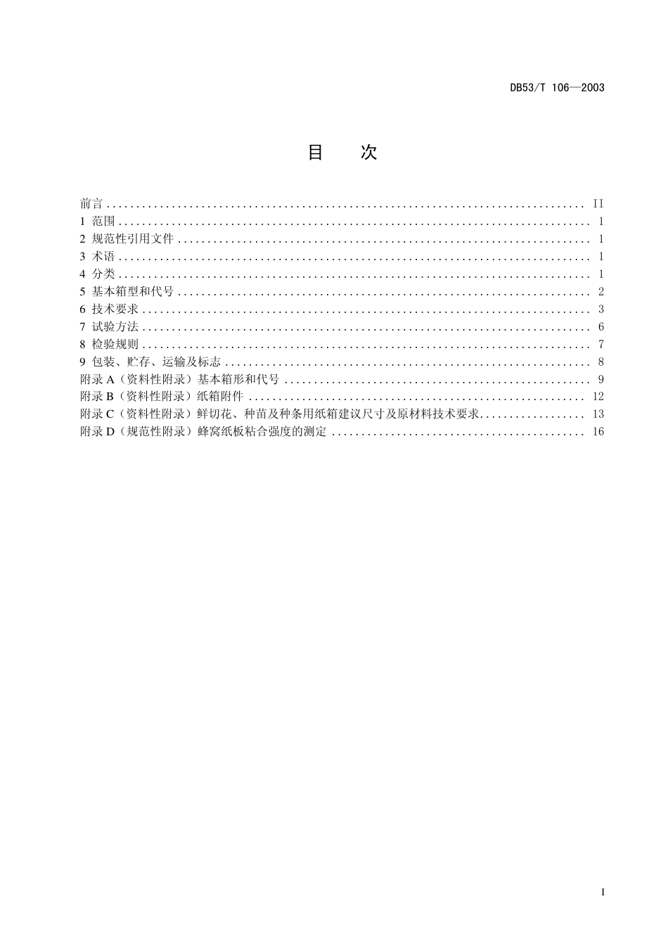 DB53 T 106-2003 花卉包装运输用纸箱.pdf_第2页