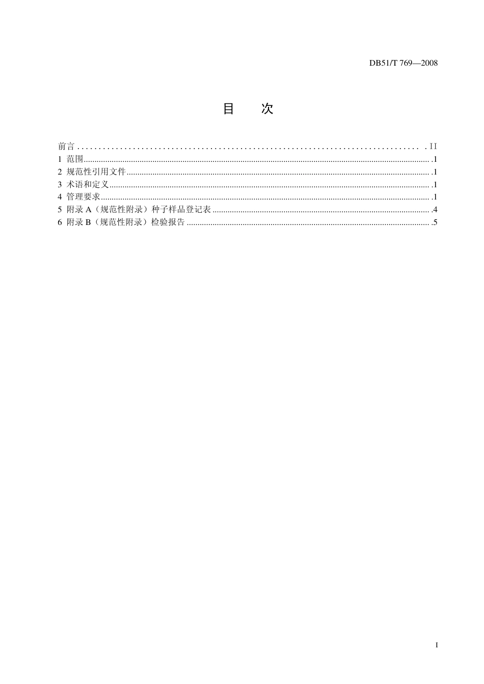 DB51 T 769-2008 种子质量检验机构管理规范.pdf_第2页