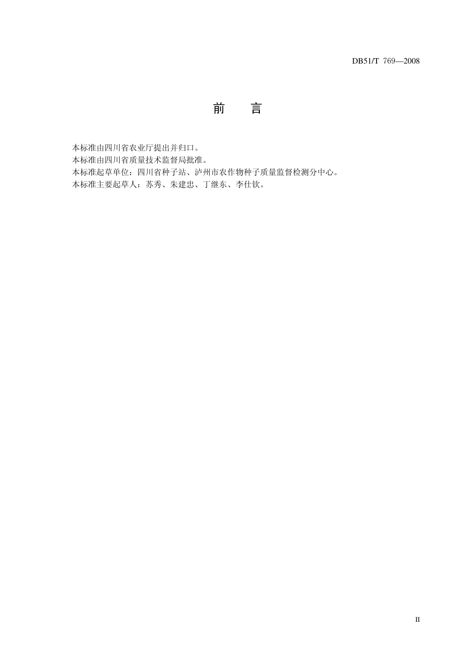 DB51 T 769-2008 种子质量检验机构管理规范.pdf_第3页
