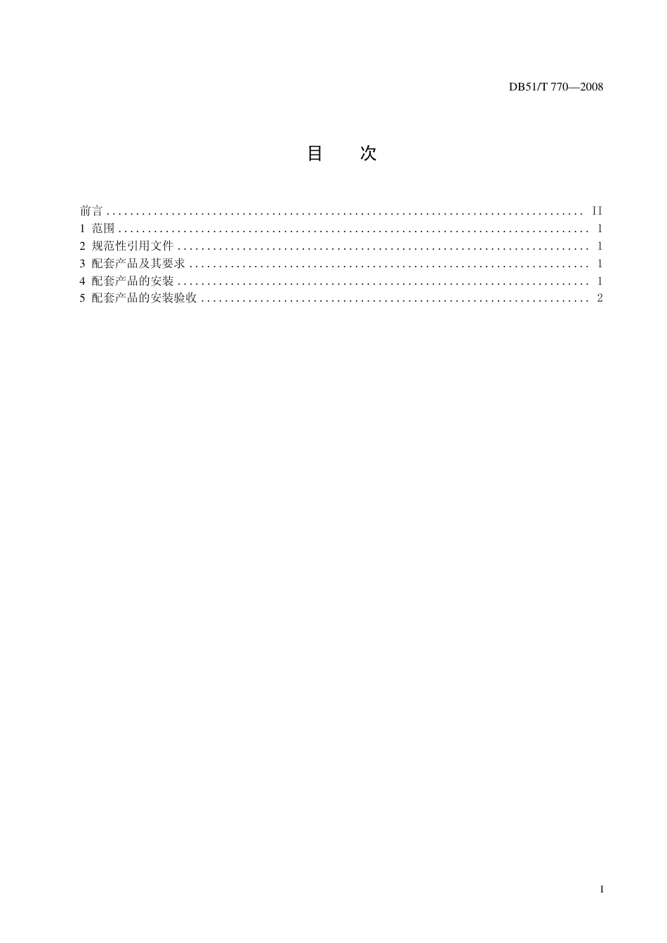 DB51 T 770-2008 农村户用沼气池配套安装规范.pdf_第2页