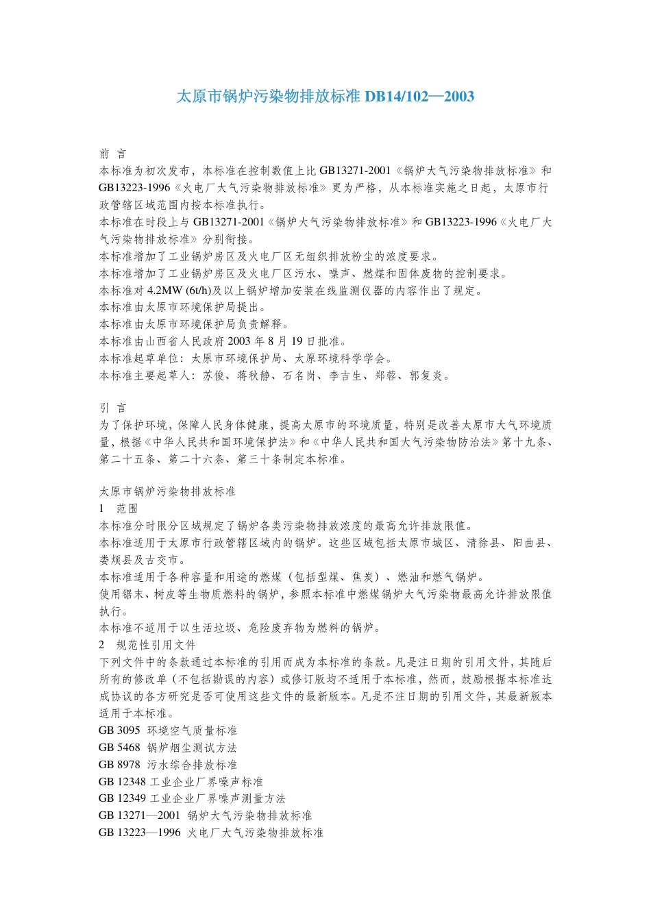 DB 14 102-2003 太原市锅炉污染物排放标准.pdf_第1页