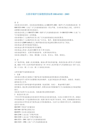 DB 14 102-2003 太原市锅炉污染物排放标准.pdf