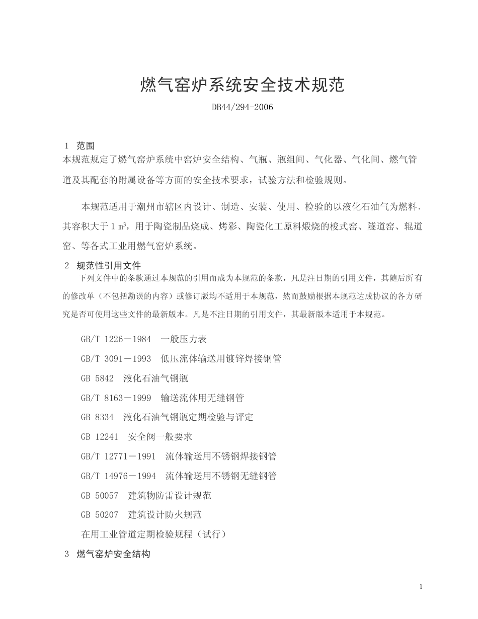 DB44 294-2006 燃气窑炉系统安全技术规范.pdf_第1页