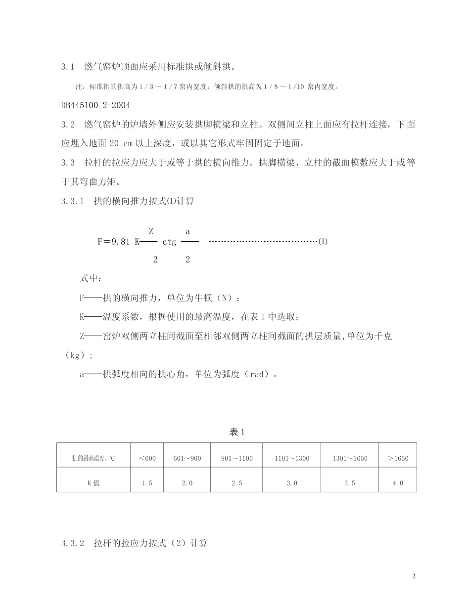 DB44 294-2006 燃气窑炉系统安全技术规范.pdf_第2页