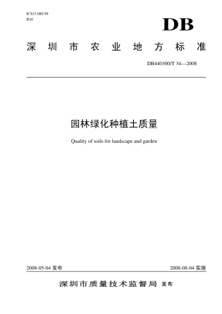 DB440300 T 34-2008 园林绿化种植土质量.pdf