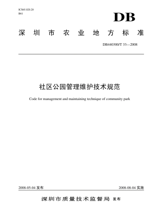 DB440300 T 33-2008 社区公园管理维护技术规范.pdf