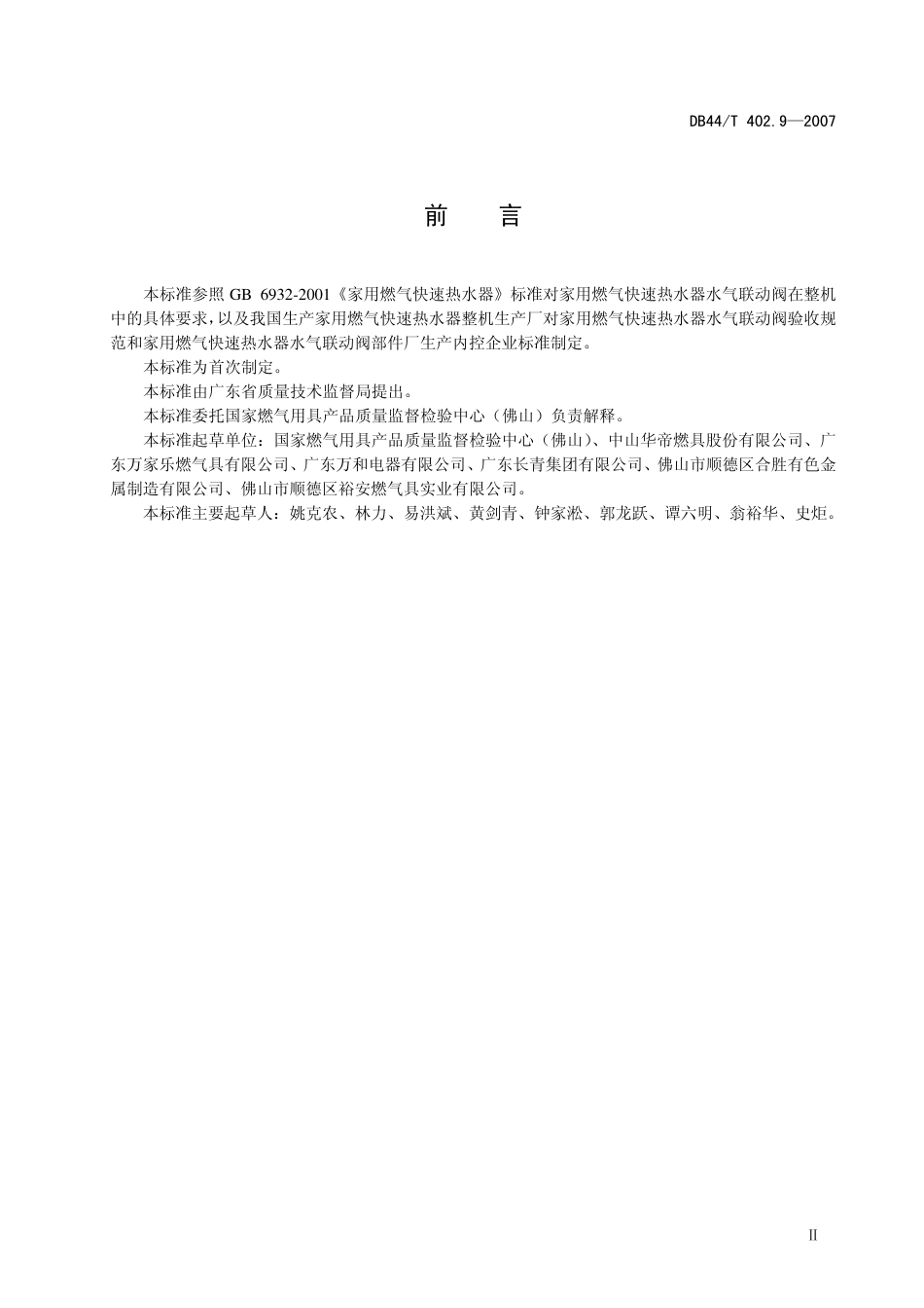 DB44 T 402.9-2007 家用燃气快速热水器水气联动阀.pdf_第3页