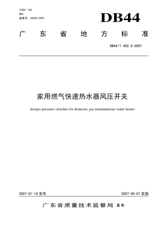 DB44 T 402.8-2007 家用燃气快速热水器风压开关.pdf