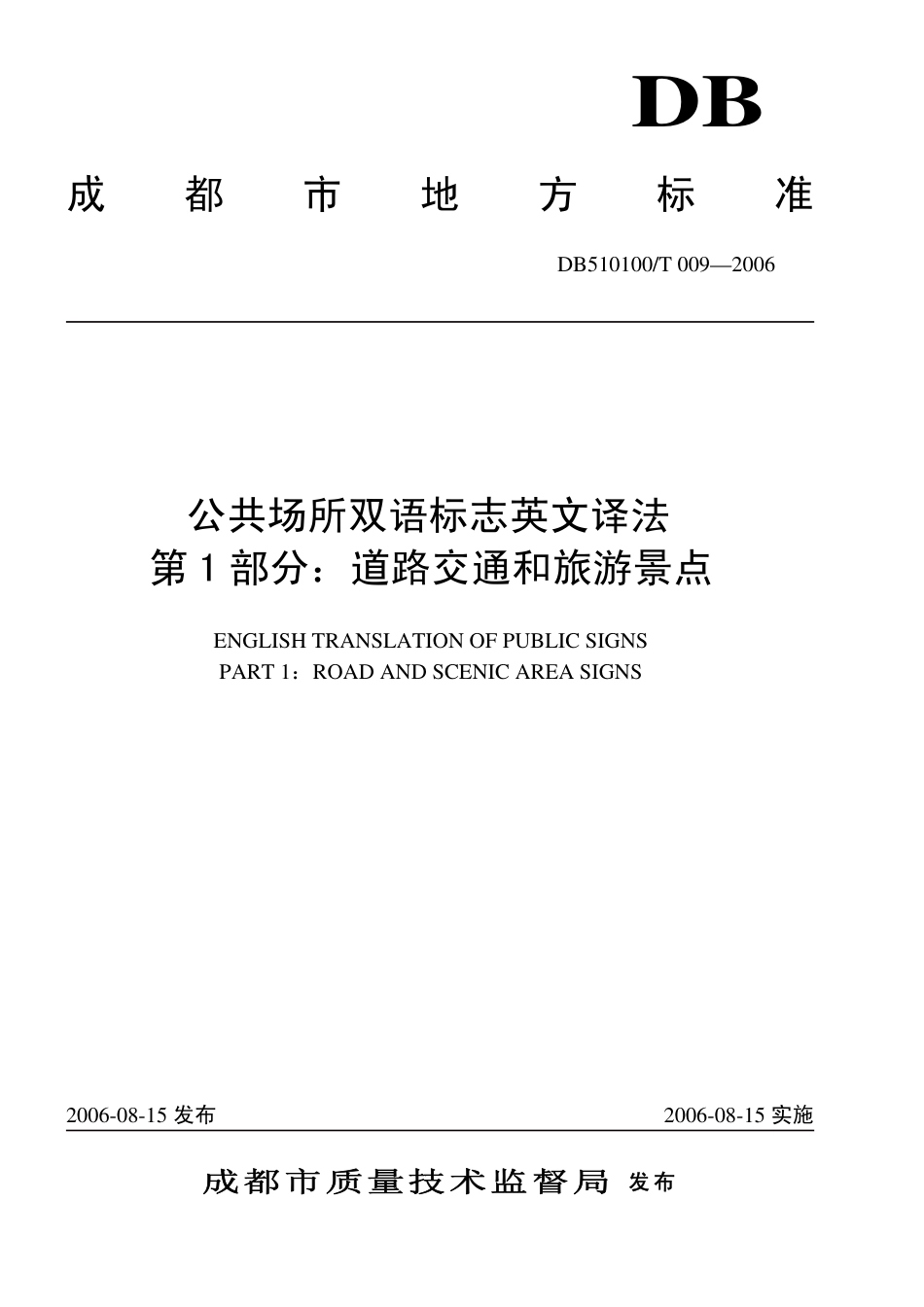 DB510100 T 009-2006 公共场所双语标志英文译法 第1部分 道路交通和旅游景点.pdf_第1页