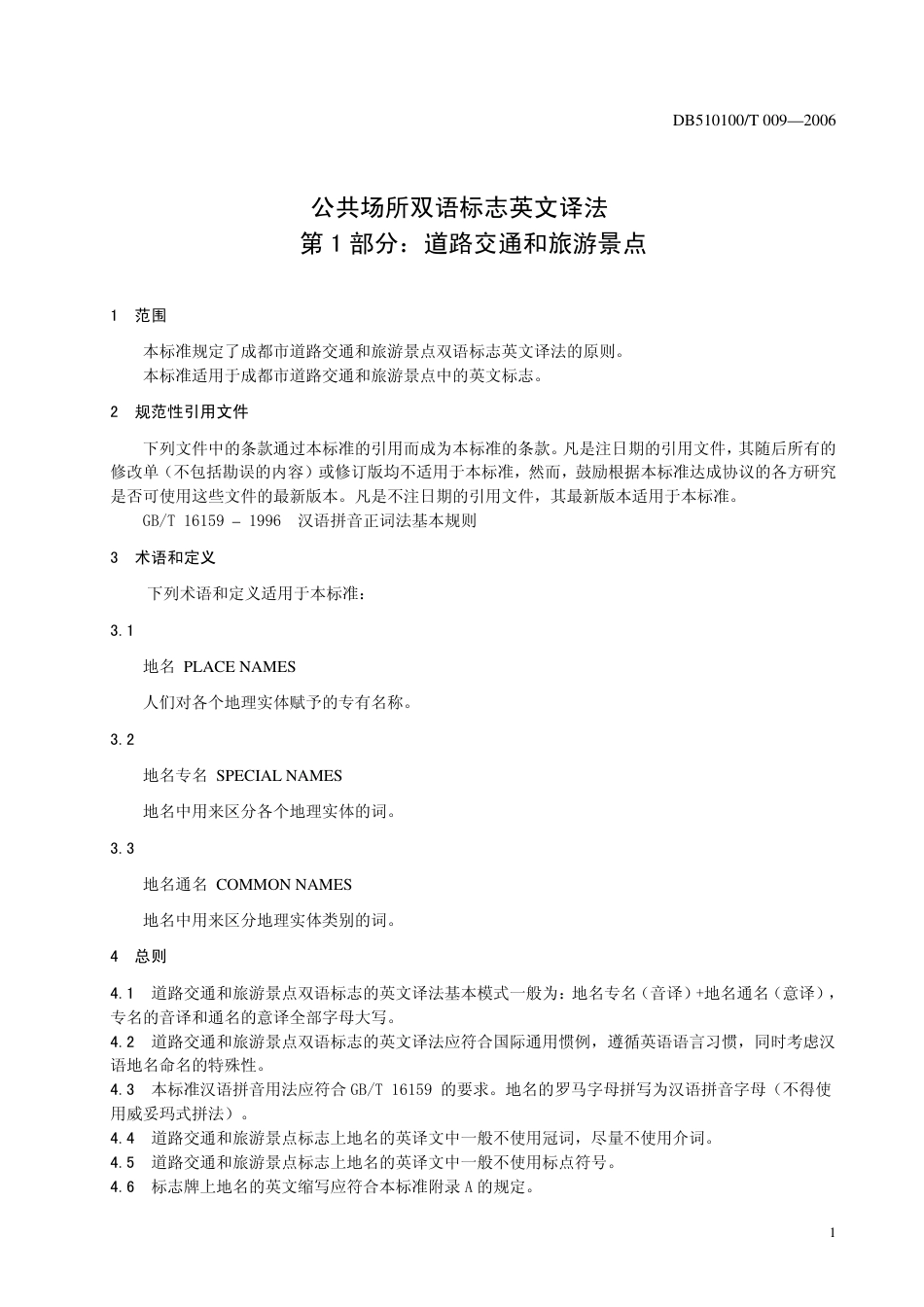 DB510100 T 009-2006 公共场所双语标志英文译法 第1部分 道路交通和旅游景点.pdf_第3页