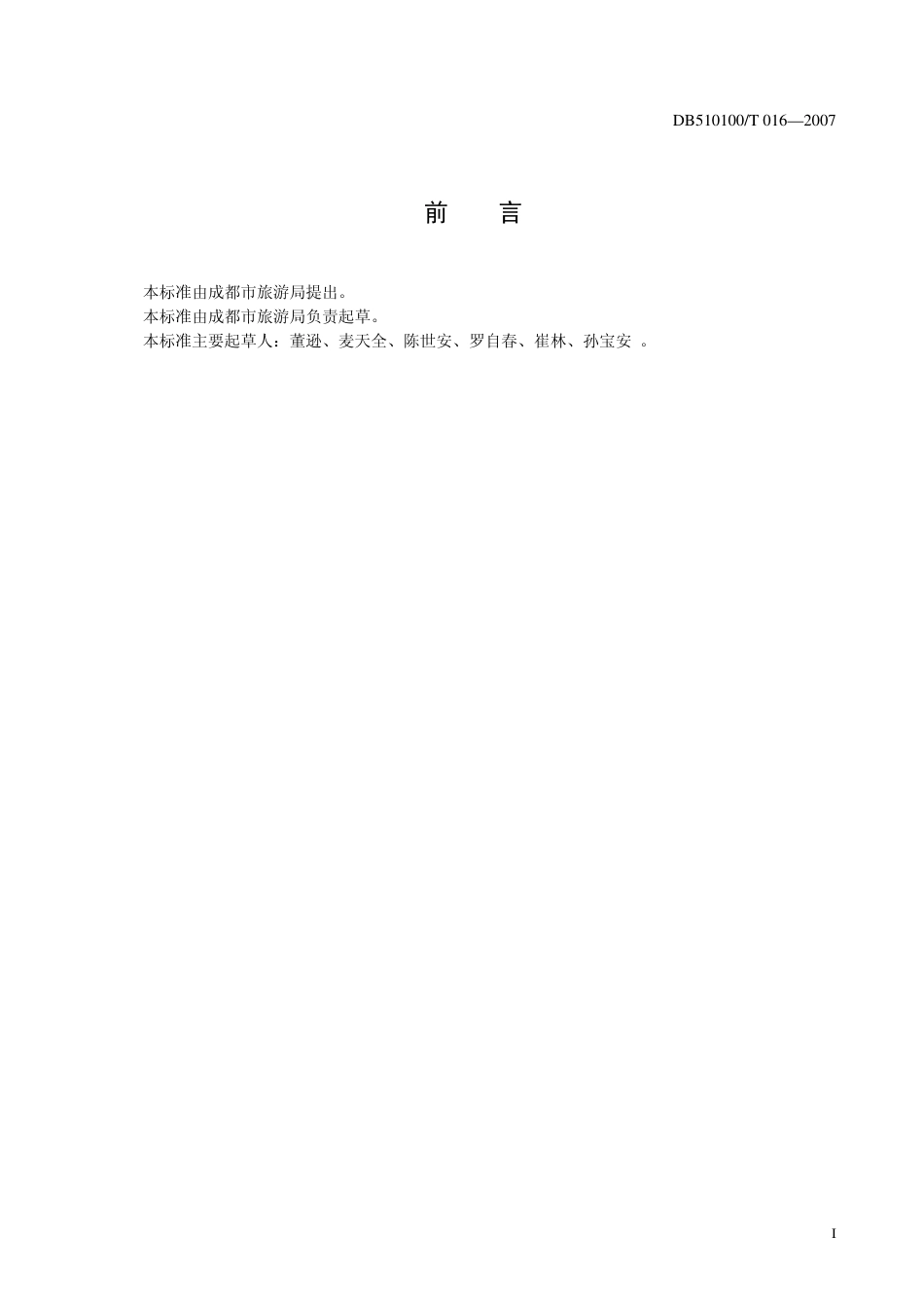 DB510100 T 016-2007 社会旅馆设施设备与服务质量标准.pdf_第2页