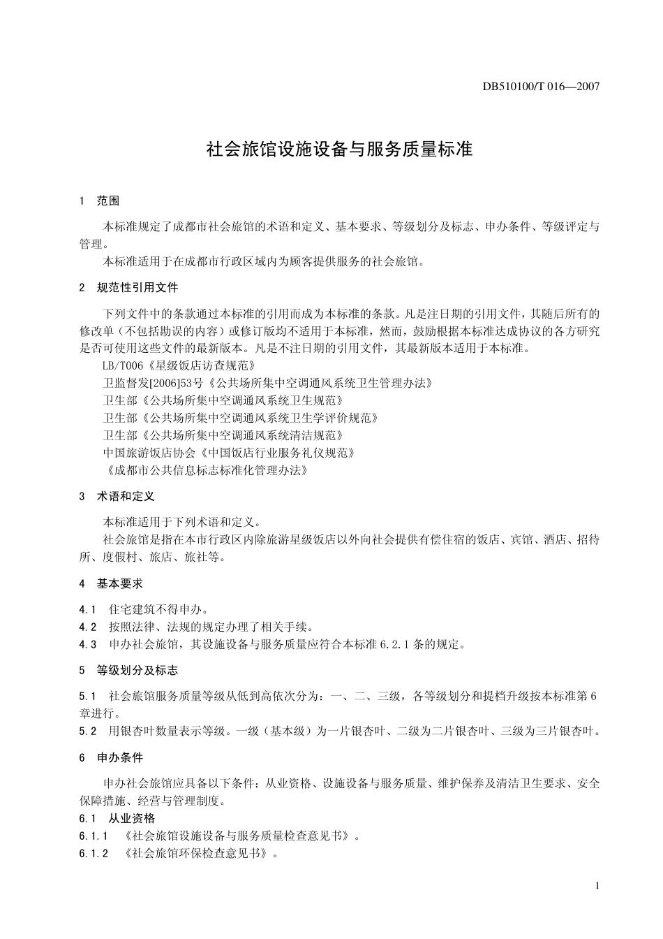 DB510100 T 016-2007 社会旅馆设施设备与服务质量标准.pdf_第3页