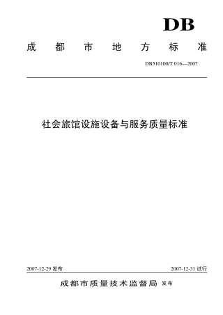 DB510100 T 016-2007 社会旅馆设施设备与服务质量标准.pdf