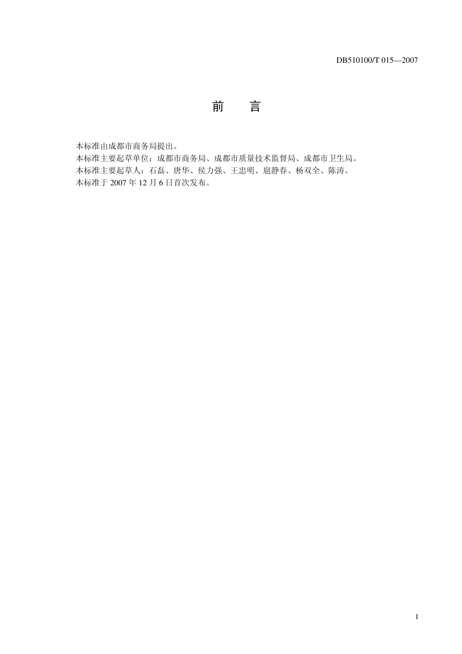 DB510100 T 015-2007 足浴业经营和管理规范.pdf_第2页