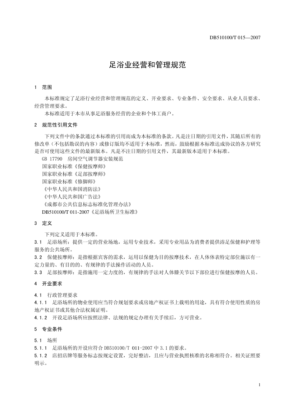 DB510100 T 015-2007 足浴业经营和管理规范.pdf_第3页