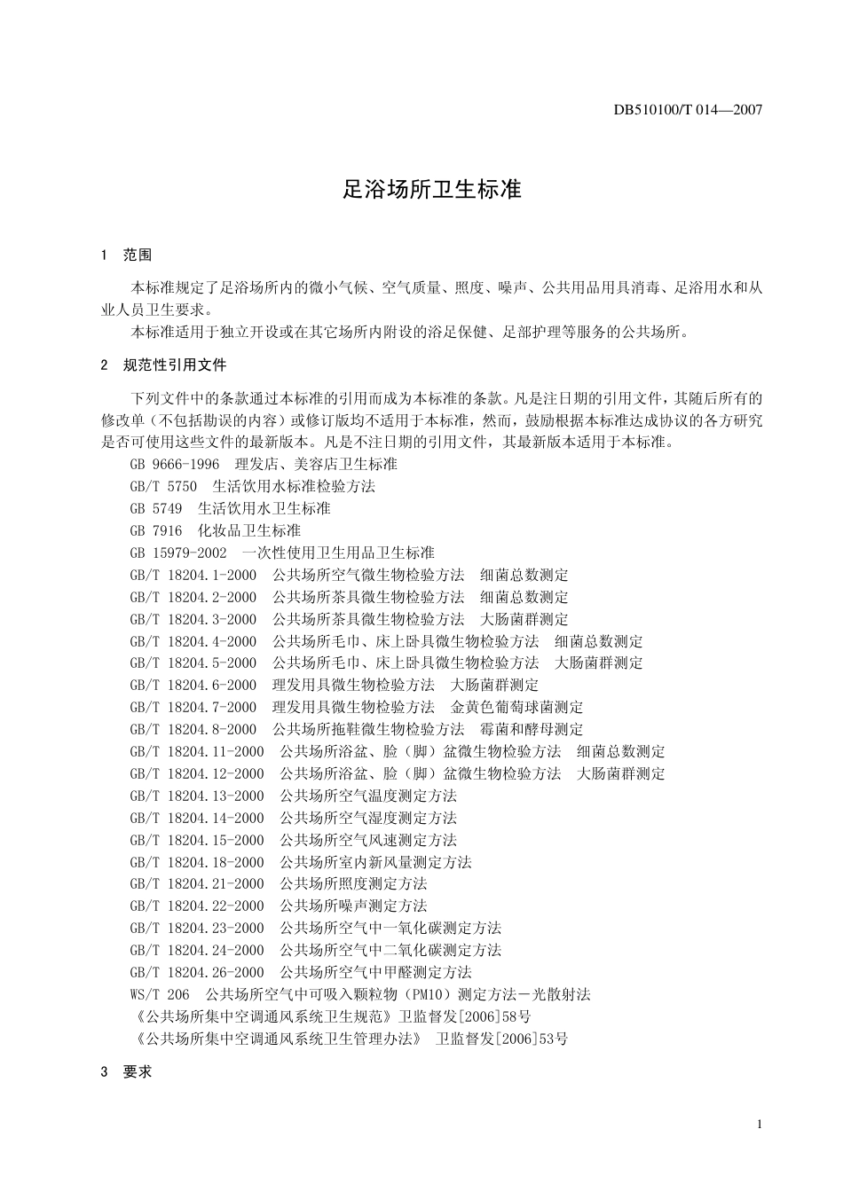 DB510100 T 014-2007 足浴场所卫生标准.pdf_第3页