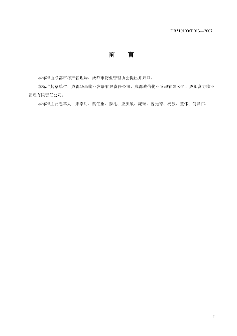 DB510100 T 013-2007 写字楼物业服务规范.pdf_第2页