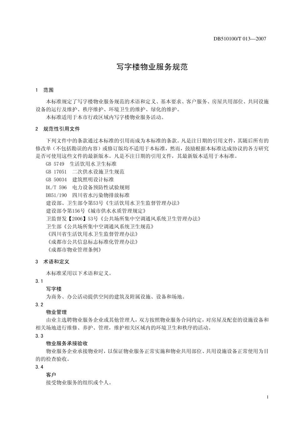 DB510100 T 013-2007 写字楼物业服务规范.pdf_第3页