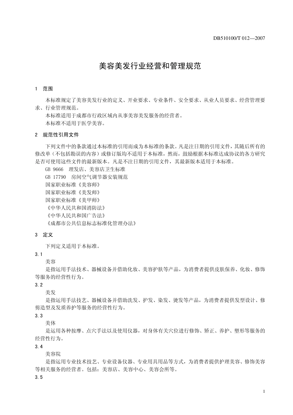 DB510100 T 012-2007 美容美发行业经营和管理规范.pdf_第3页