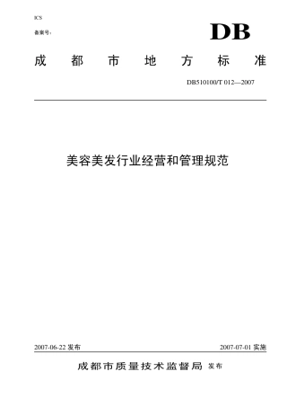 DB510100 T 012-2007 美容美发行业经营和管理规范.pdf