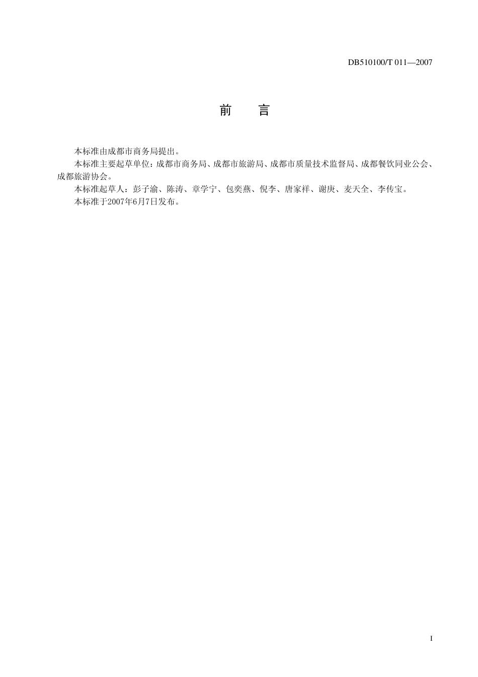 DB510100 T 011 2007 成都最佳餐饮特色名店 旅游接待推荐单位评定标准.pdf_第2页